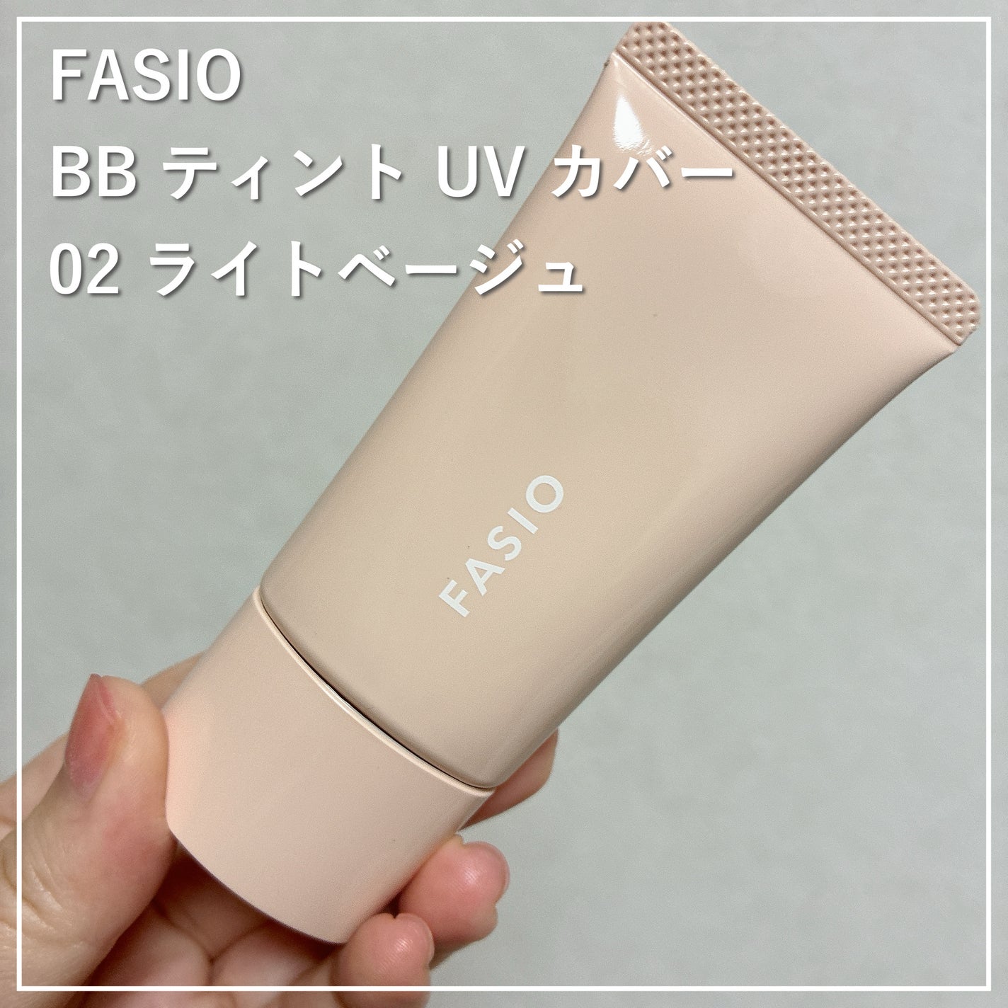 BB ティント UV カバー/FASIO/BBクリームを使ったクチコミ(1枚目)