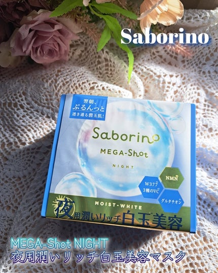 サボリーノ メガショット 夜用白玉美容マスク/サボリーノ/シートマスク・パックを使ったクチコミ(1枚目)