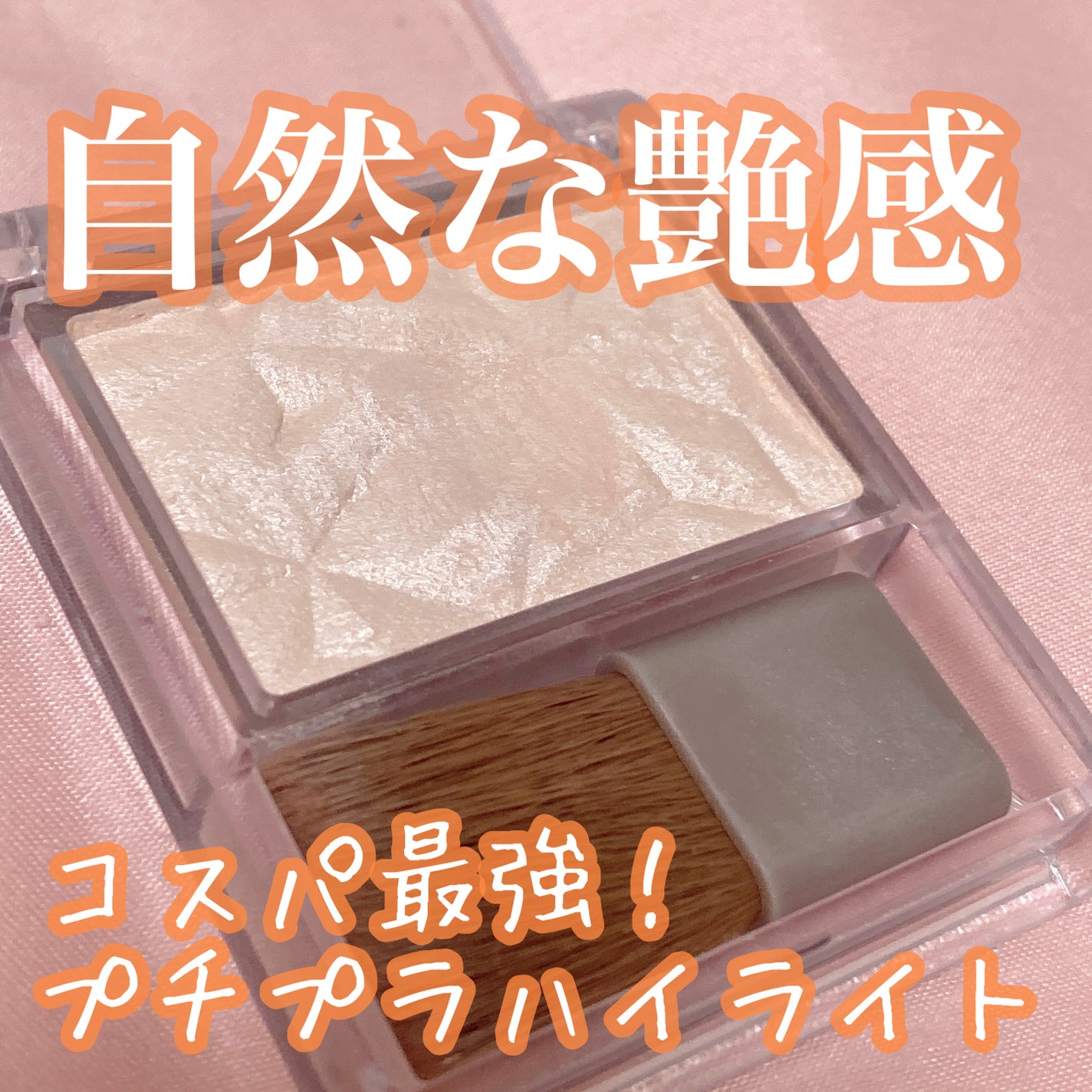 ハイライター/キャンメイク/パウダーハイライトを使ったクチコミ(1枚目)