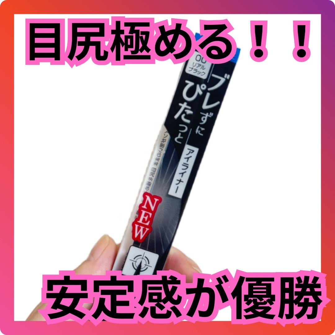 ブレぴたライナー/CEZANNE/アイライナーを使ったクチコミ(1枚目)