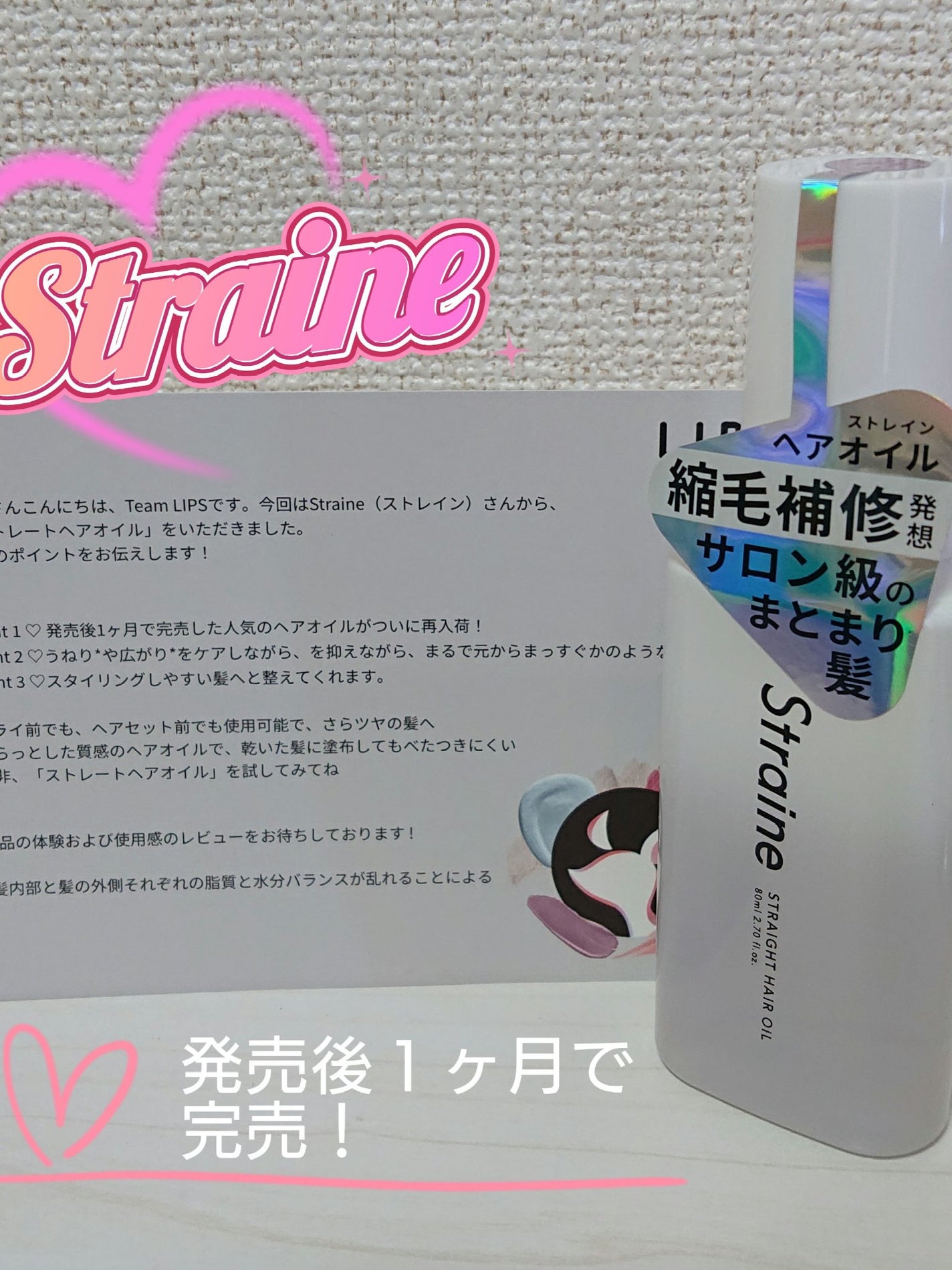ストレートヘアオイル/Straine/ヘアオイルを使ったクチコミ(1枚目)