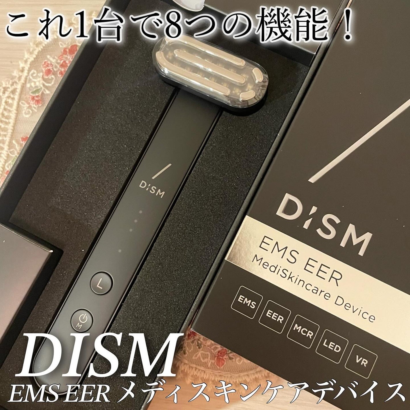 ディズム EMS EER メディスキンケアデバイス/DISM/美顔器・マッサージを使ったクチコミ(1枚目)
