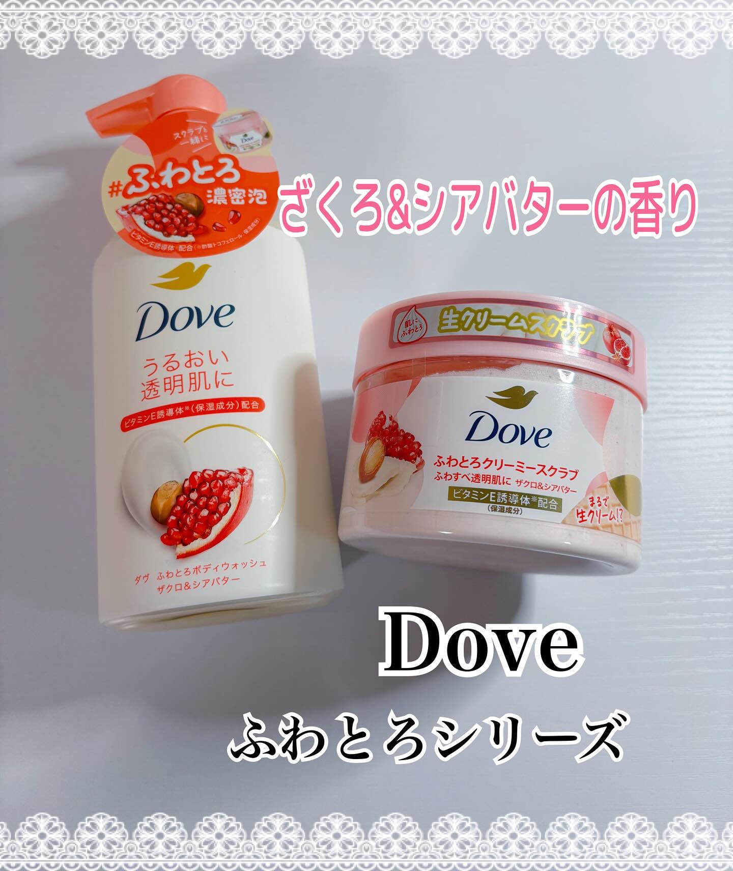 ダヴさま
CPに当選🐰⸝꙳*
▫️ふわとろクリーミースクラブ &ボディウォッシュ(ザクロ&シアバターの香り)をいただきました🤍

スクラブはふわっとクリームのようなテクスチャー☁️刺激も少なくツルさら肌に♩
ボディウォッシュはもこもこの