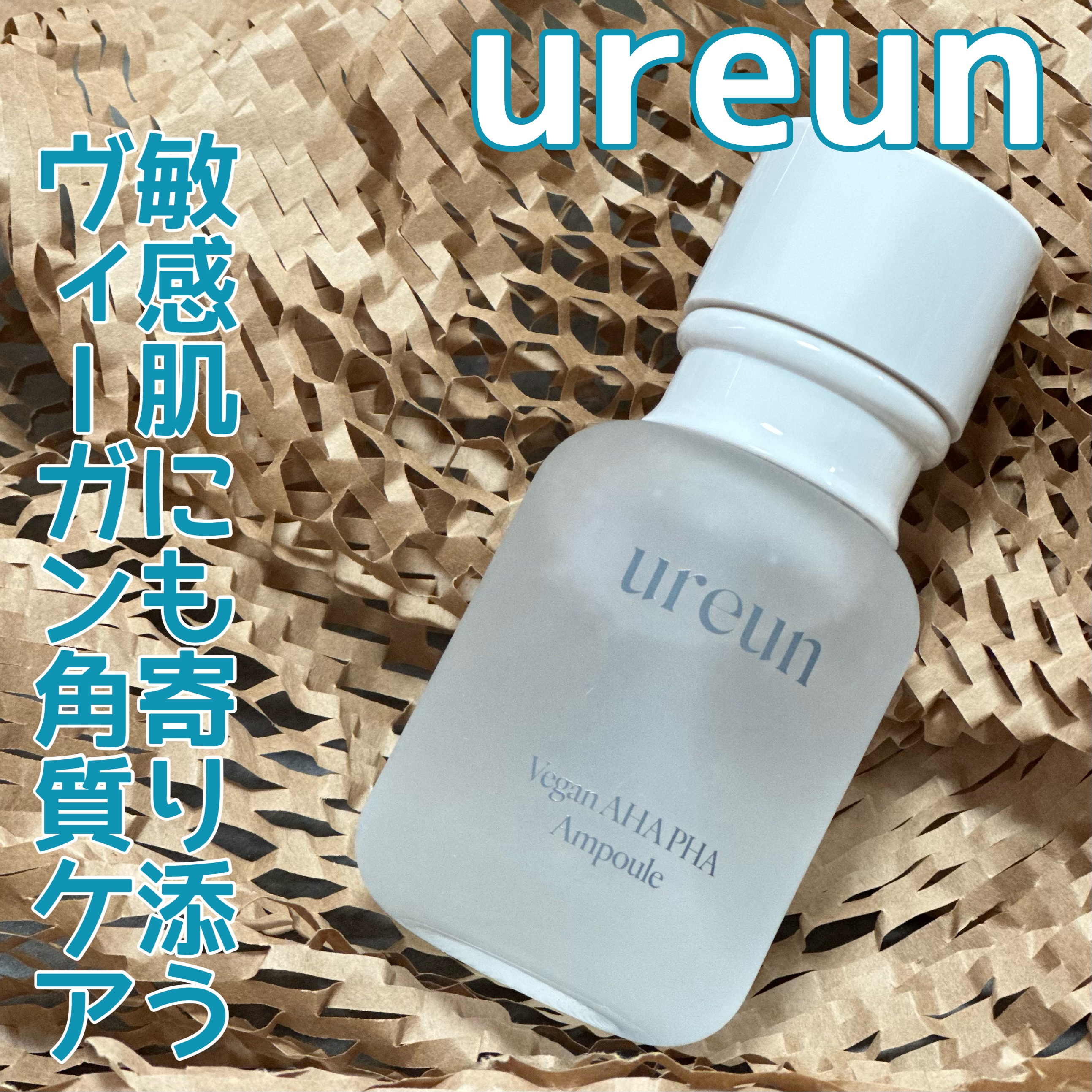 ヴィーガンAHA PHA アンプル/ureun/美容液を使ったクチコミ（1枚目）