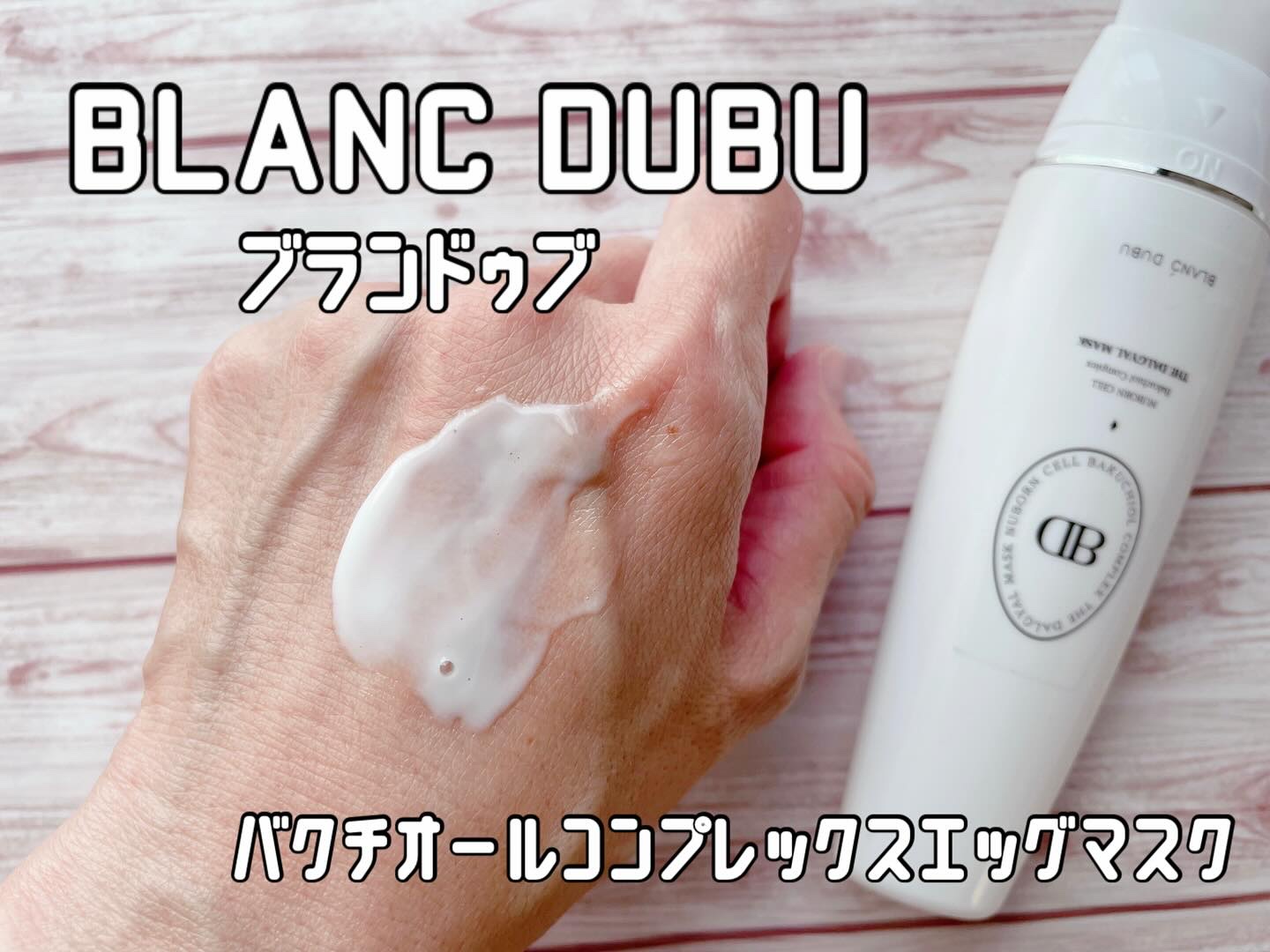 [ブランドゥブ] ヌボンセル バクチオールコンプレックスエッグマスク/BLANC DUBU/ピーリングを使ったクチコミ（1枚目）