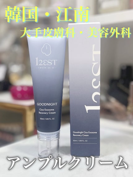 グッドナイト シカ エクソソーム リカバリーアンプルクリーム/12EST/フェイスクリームを使ったクチコミ(1枚目)