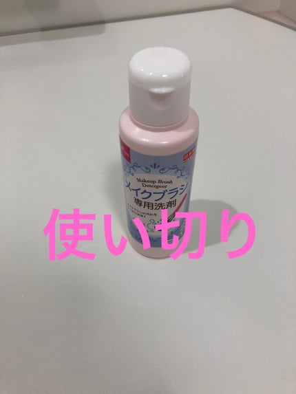 メイクブラシ専用洗剤/DAISO/その他化粧小物を使ったクチコミ(1枚目)