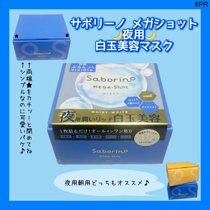 サボリーノ メガショット 夜用白玉美容マスク/サボリーノ/シートマスク・パックを使ったクチコミ(1枚目)