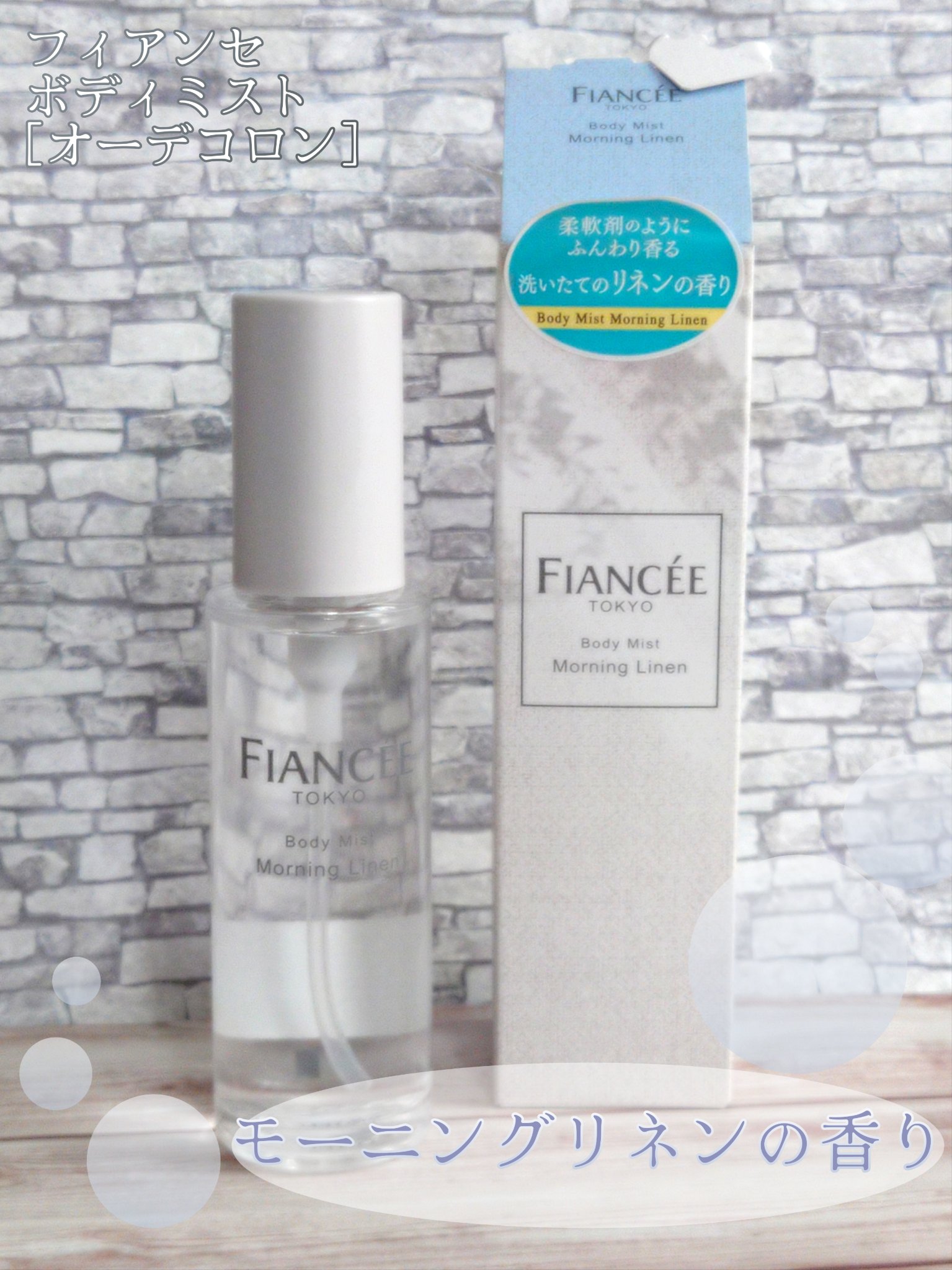 ボディミスト モーニングリネン/フィアンセ/香水を使ったクチコミ（1枚目）