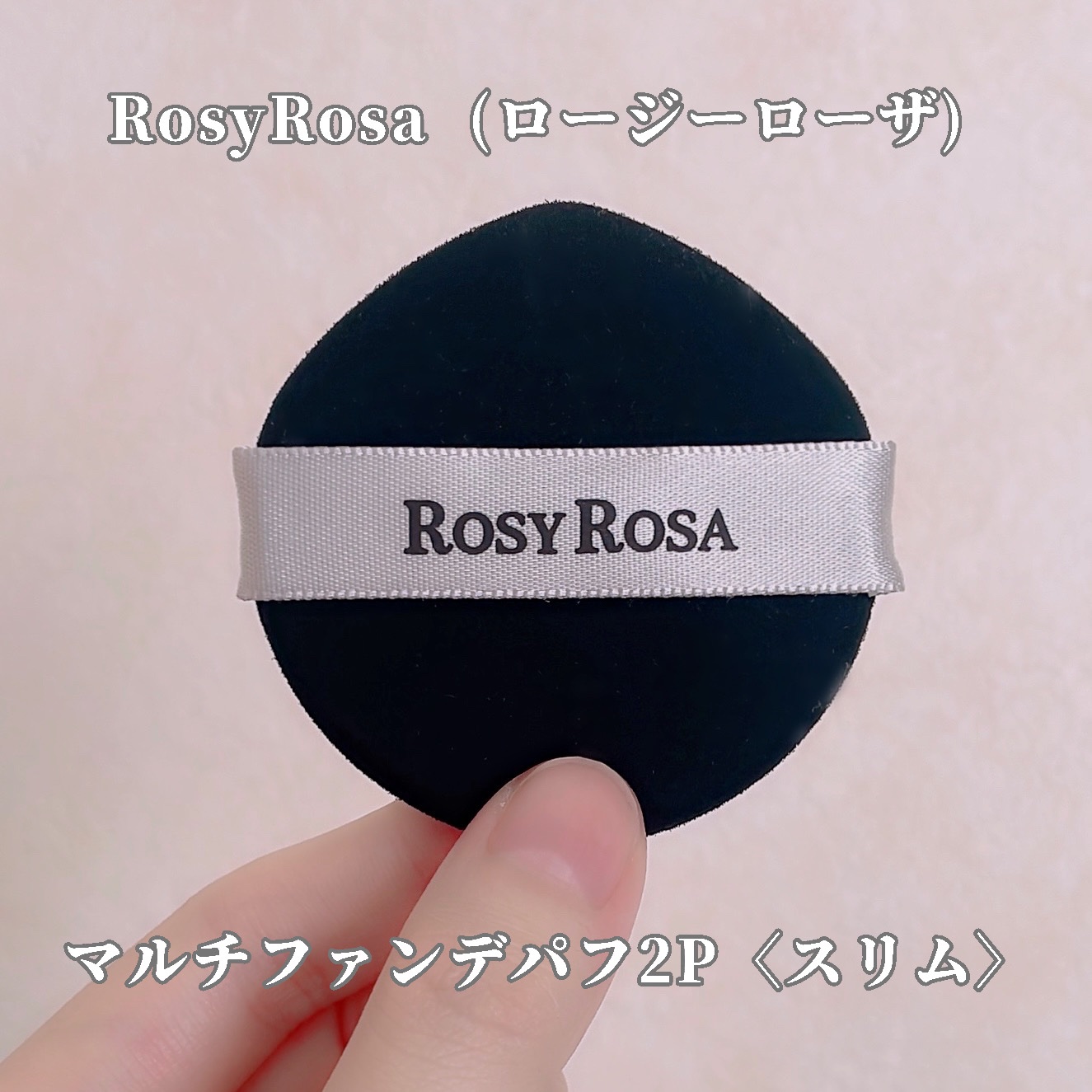 マルチファンデパフ2P 〈スリム〉/ロージーローザ/パフ・スポンジを使ったクチコミ（2枚目）