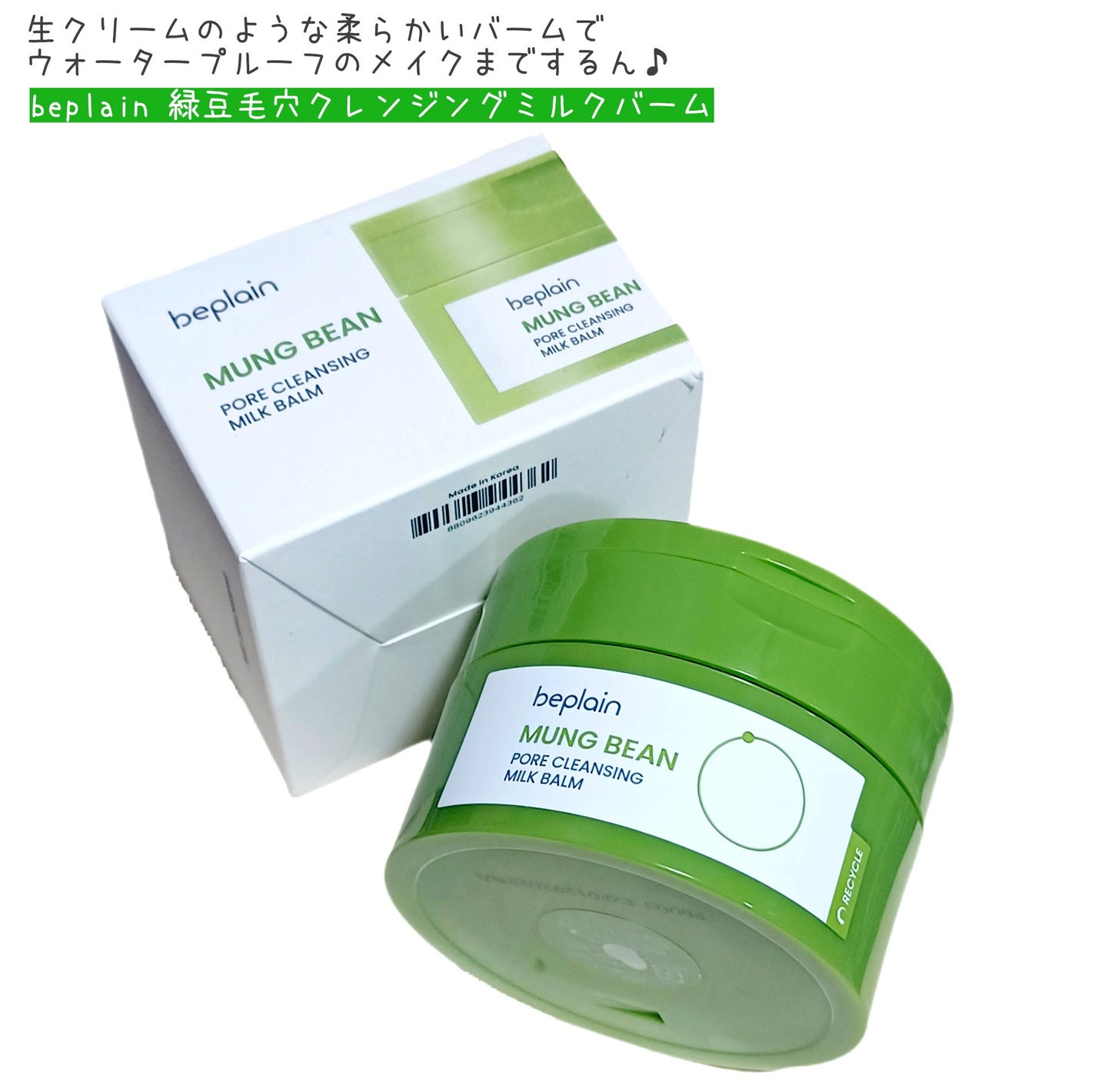 緑豆毛穴クレンジングミルクバーム/beplain/クレンジングバームを使ったクチコミ(1枚目)