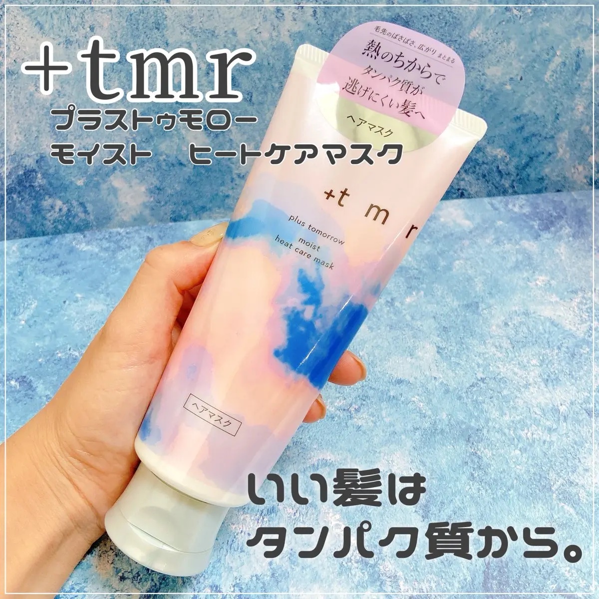 プラストゥモローさまからいただきました

⌇モイストヒートケアマスク

毛先のぱさぱさ・広がりが気になる髪も、
ドライヤーの熱を味方にしタンパク質由来成分で
保護コーティングしてくれるからつるんと
まとまりやすくなるよ◎

縮毛と繰り返しの