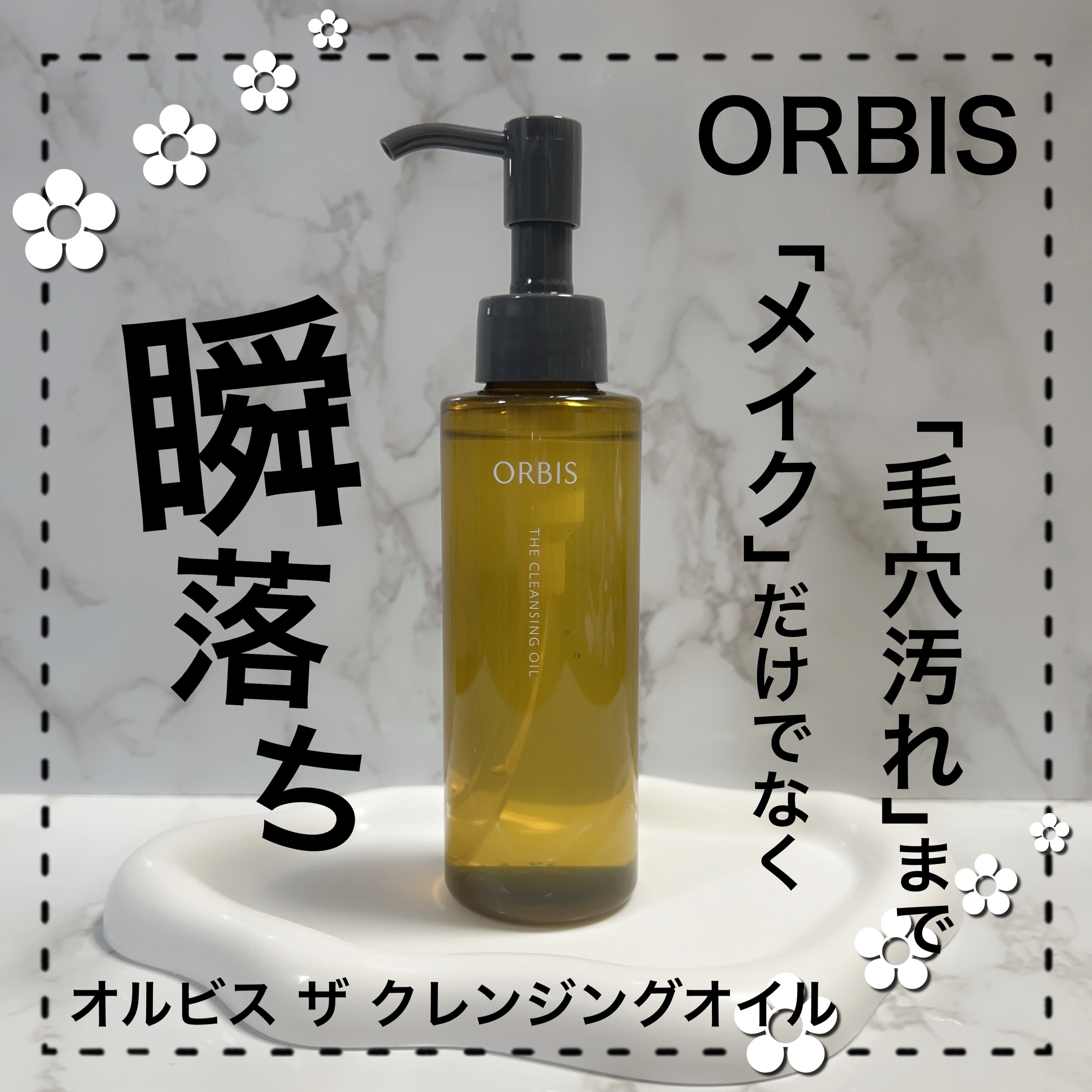 オルビス ザ クレンジング オイル/オルビス/オイルクレンジングを使ったクチコミ（1枚目）