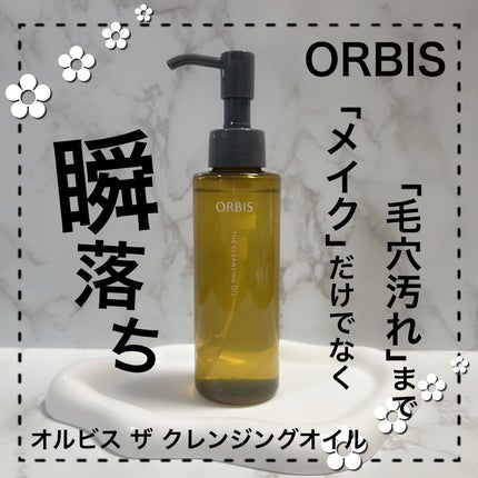 オルビス ザ クレンジング オイル/オルビス/オイルクレンジングを使ったクチコミ(1枚目)
