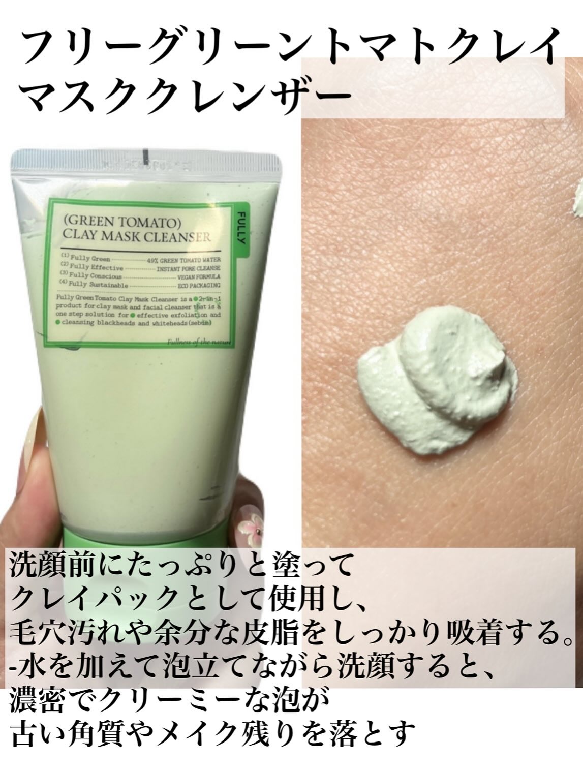 グリーントマトクレイマスククレンザー/FULLY/洗い流すパック・マスクを使ったクチコミ（2枚目）