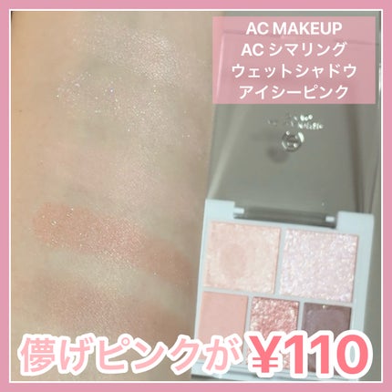 AC シマリング ウエットシャドウ/AC MAKEUP/アイシャドウパレットを使ったクチコミ(1枚目)