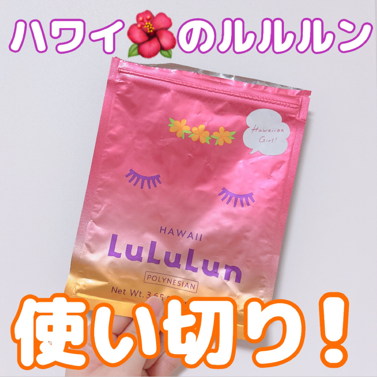 ハワイルルルン（ポリネシアンの香り）/ルルルン/シートマスク・パックを使ったクチコミ（1枚目）