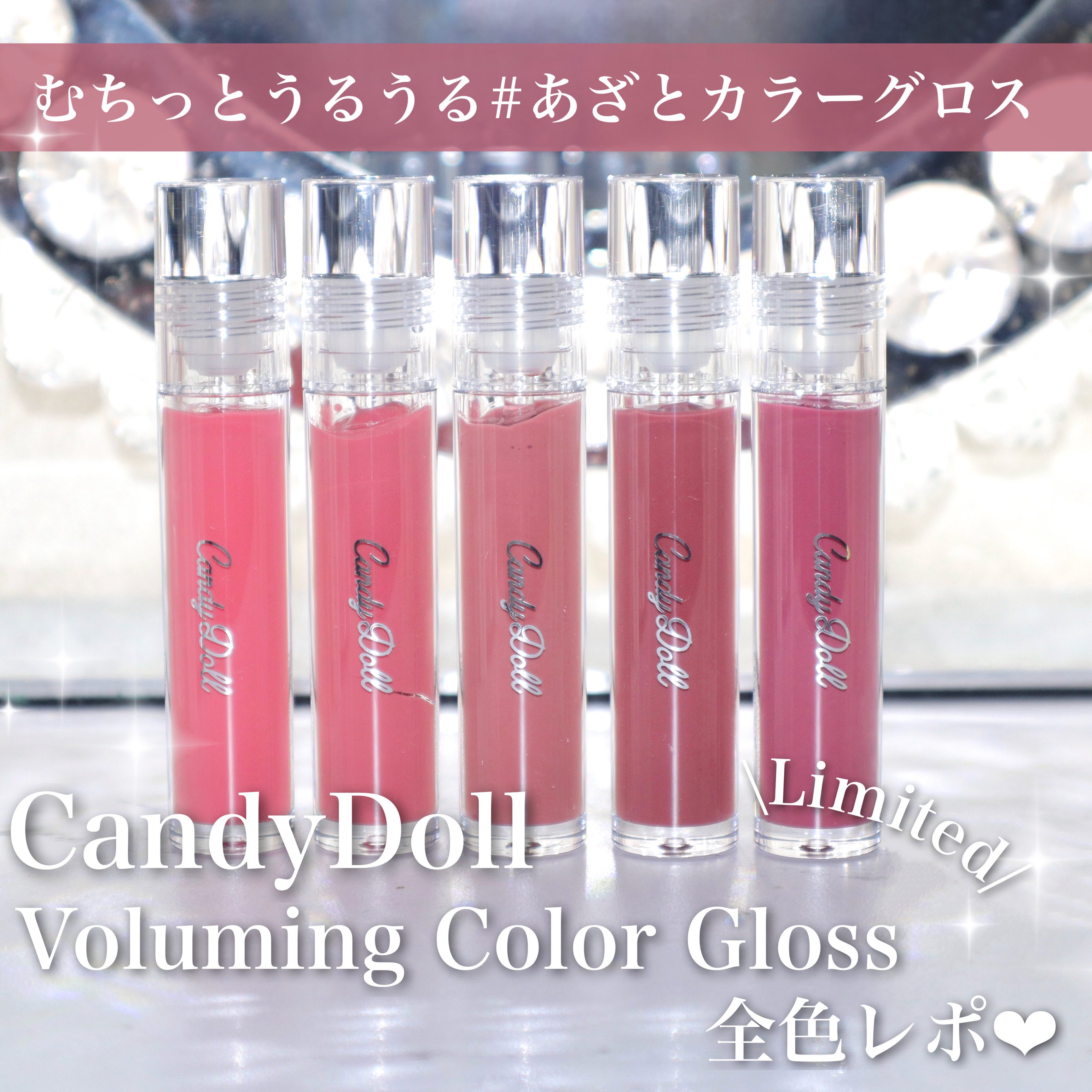 ボリューミングカラーグロス/CandyDoll/リップグロスを使ったクチコミ（1枚目）