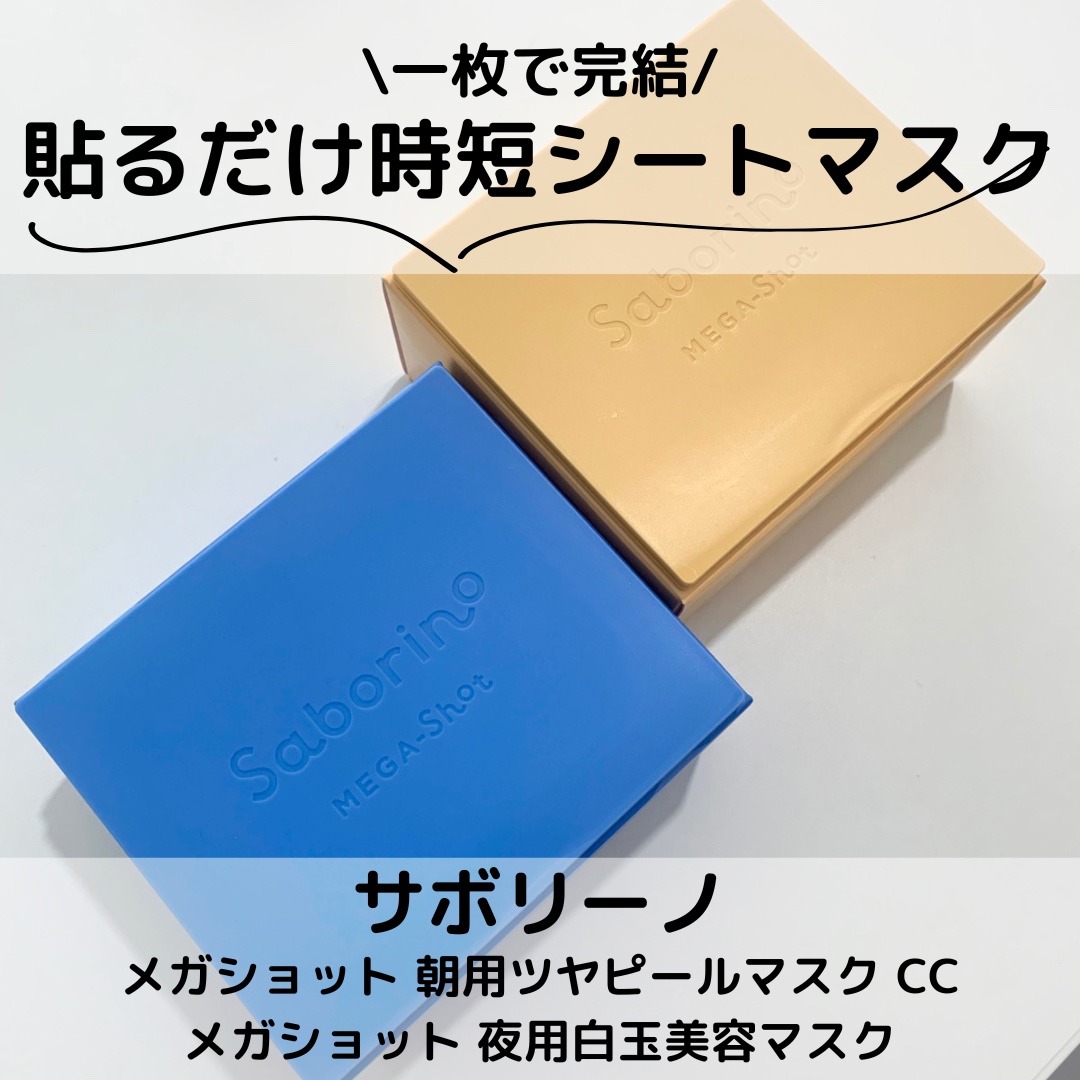 サボリーノ メガショット 朝用ツヤピールマスク CC/サボリーノ/シートマスク・パックを使ったクチコミ（1枚目）