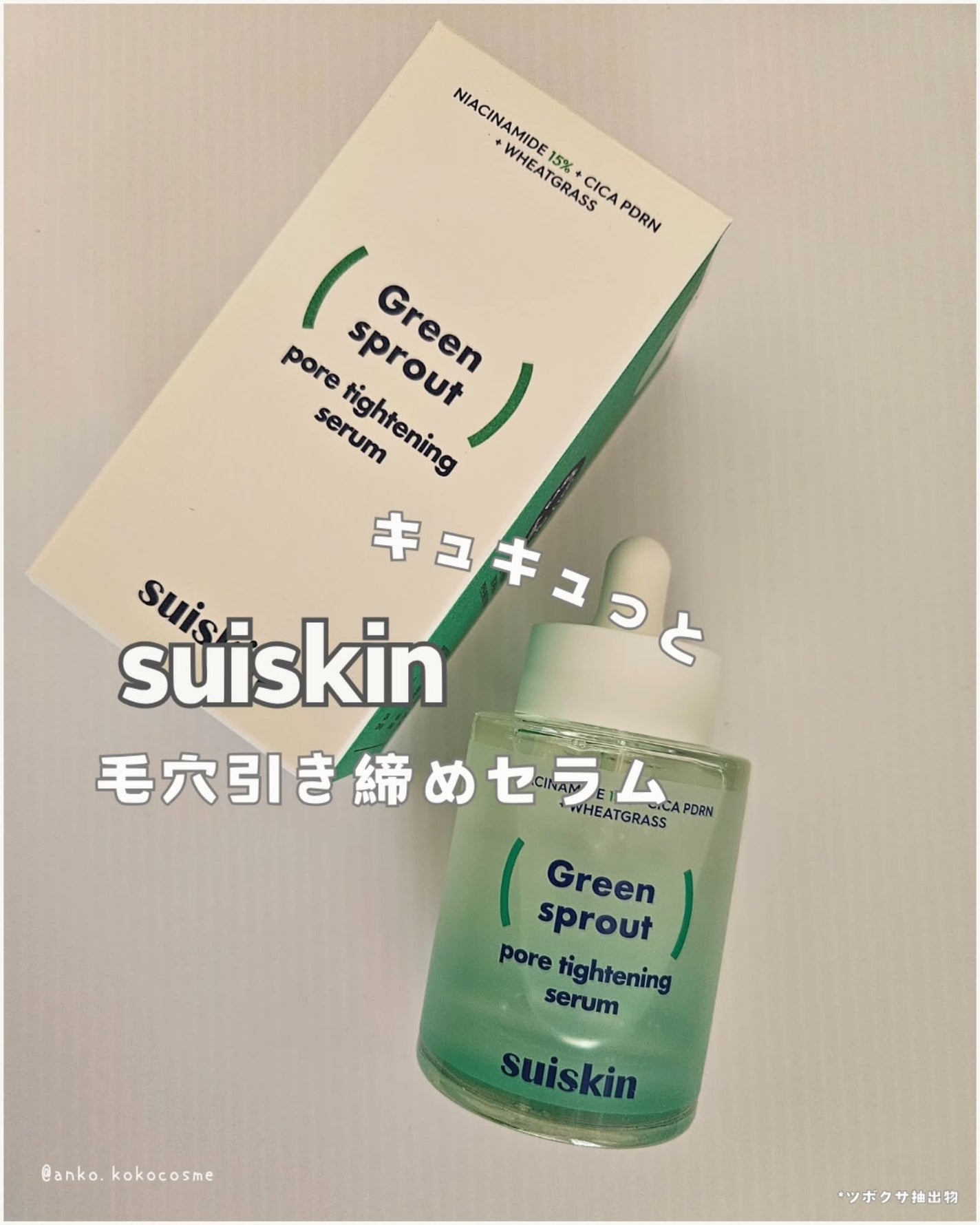 Green sprout pore tightening serum/suiskin/美容液を使ったクチコミ(1枚目)