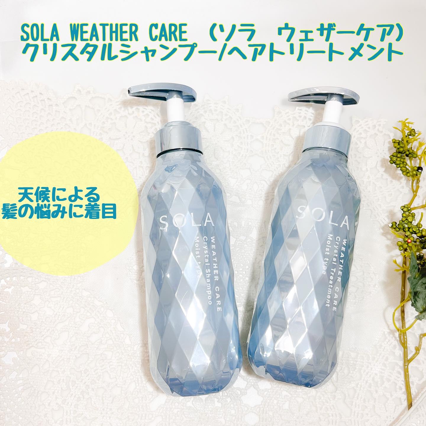 ソラ ウェザーケア クリスタル シャンプー/ヘアトリートメント モイストタイプ/SOLA WEATHER CARE/市販シャンプーを使ったクチコミ（1枚目）