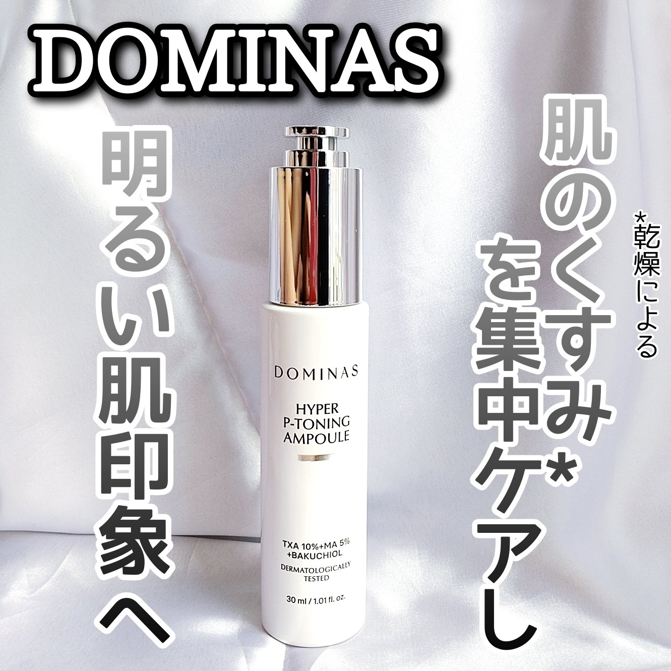 アットクリニック ハイパーPトーニング美容液/DOMINAS/美容液を使ったクチコミ（1枚目）