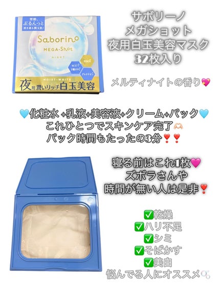 サボリーノ メガショット 夜用白玉美容マスク/サボリーノ/シートマスク・パックを使ったクチコミ(2枚目)