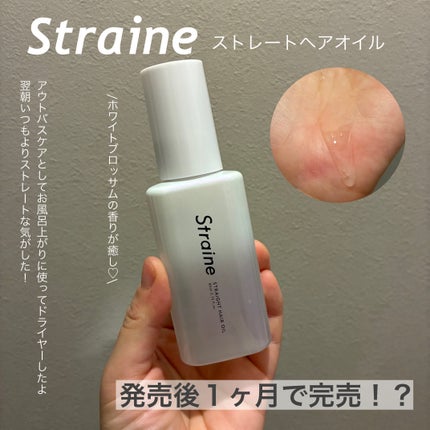 ストレートヘアオイル/Straine/ヘアオイルを使ったクチコミ(1枚目)