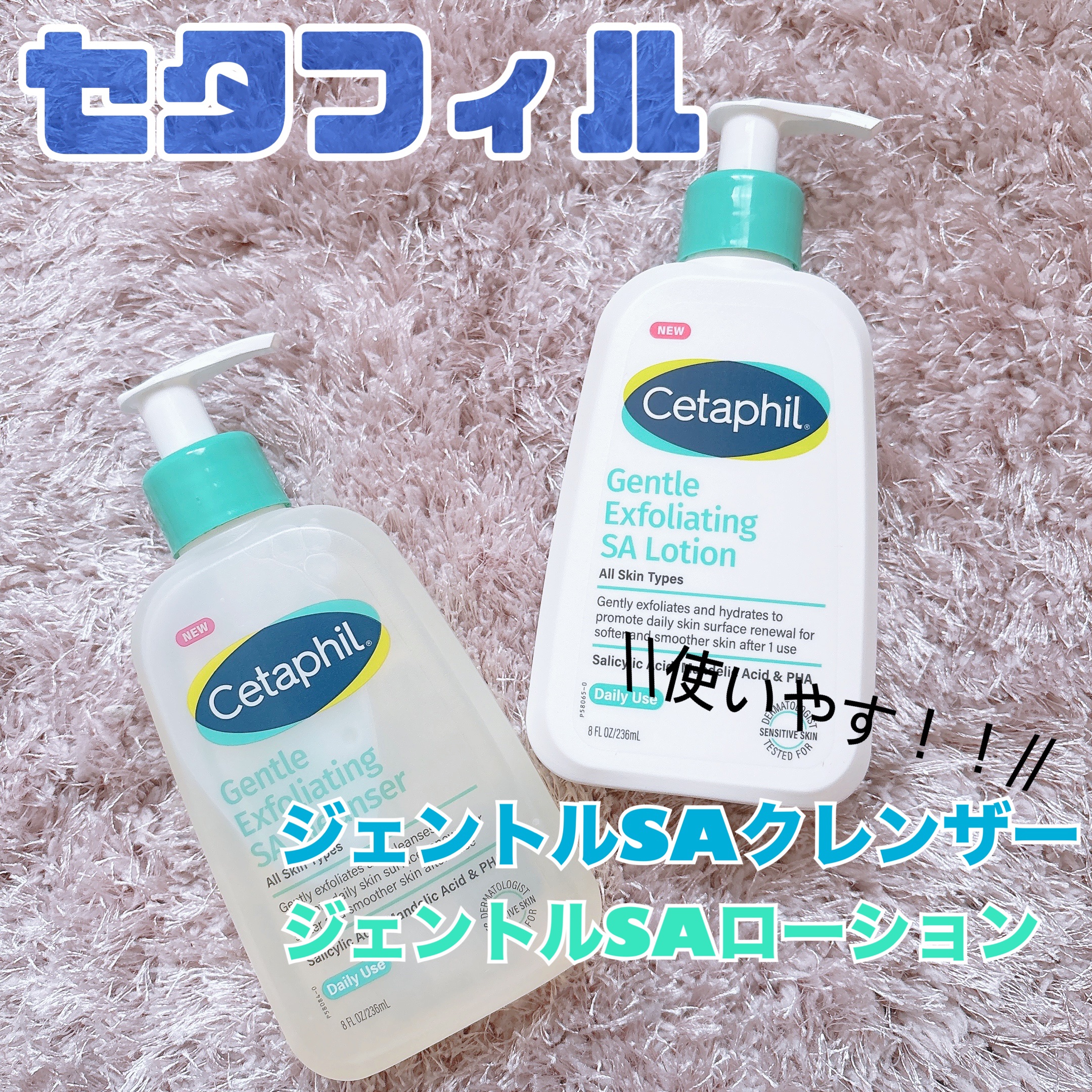 今回はLIPSさんを通して、セタフィルさんから「セタフィルジェントルSAクレンザー」
「セタフィルジェントルSAローション」をいただきました。

敏感肌でも使いやすい角質ケアシリーズということで、肌荒れしやすい私には嬉しい🌈

まずは体で