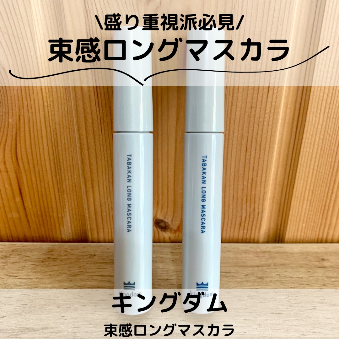 キングダム 束感ロングマスカラ/キングダム/マスカラを使ったクチコミ（1枚目）