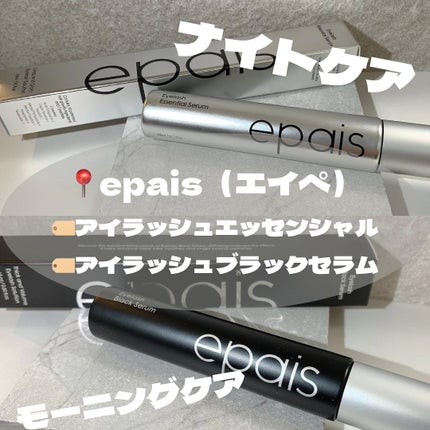 アイラッシュエッセンシャルセラム/epais/まつげ美容液を使ったクチコミ(1枚目)