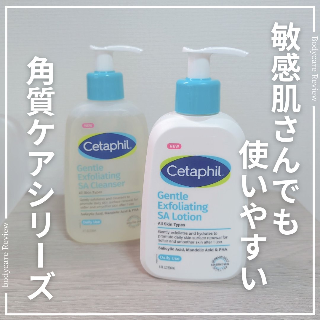 【敏感肌でも使いやすい角質ケア】
セタフィル ジェントルSAクレンザー＆ローションを使用してみました。

サリチル酸（BHA）※1・グルコノラクトン（PHA）※1・マンデル酸（AHA）※1の3種の酸が配合されていて、肌を穏やかにサポー