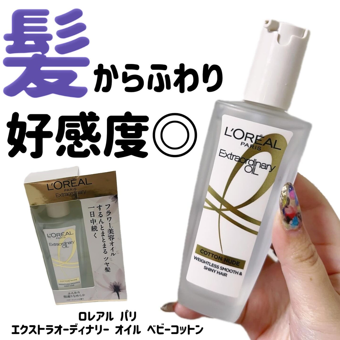 エクストラオーディナリーオイル ベビーコットン/ロレアル パリ/ヘアオイルを使ったクチコミ(1枚目)