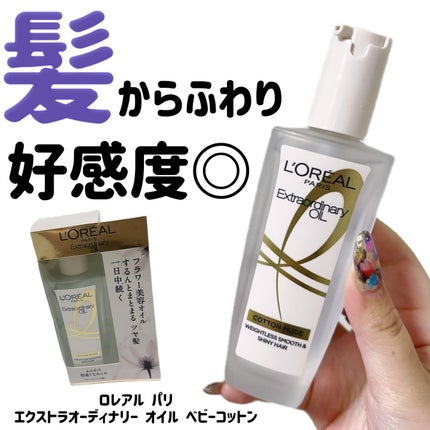 エクストラオーディナリーオイル ベビーコットン 100ml/ロレアル パリ/ヘアオイルの画像