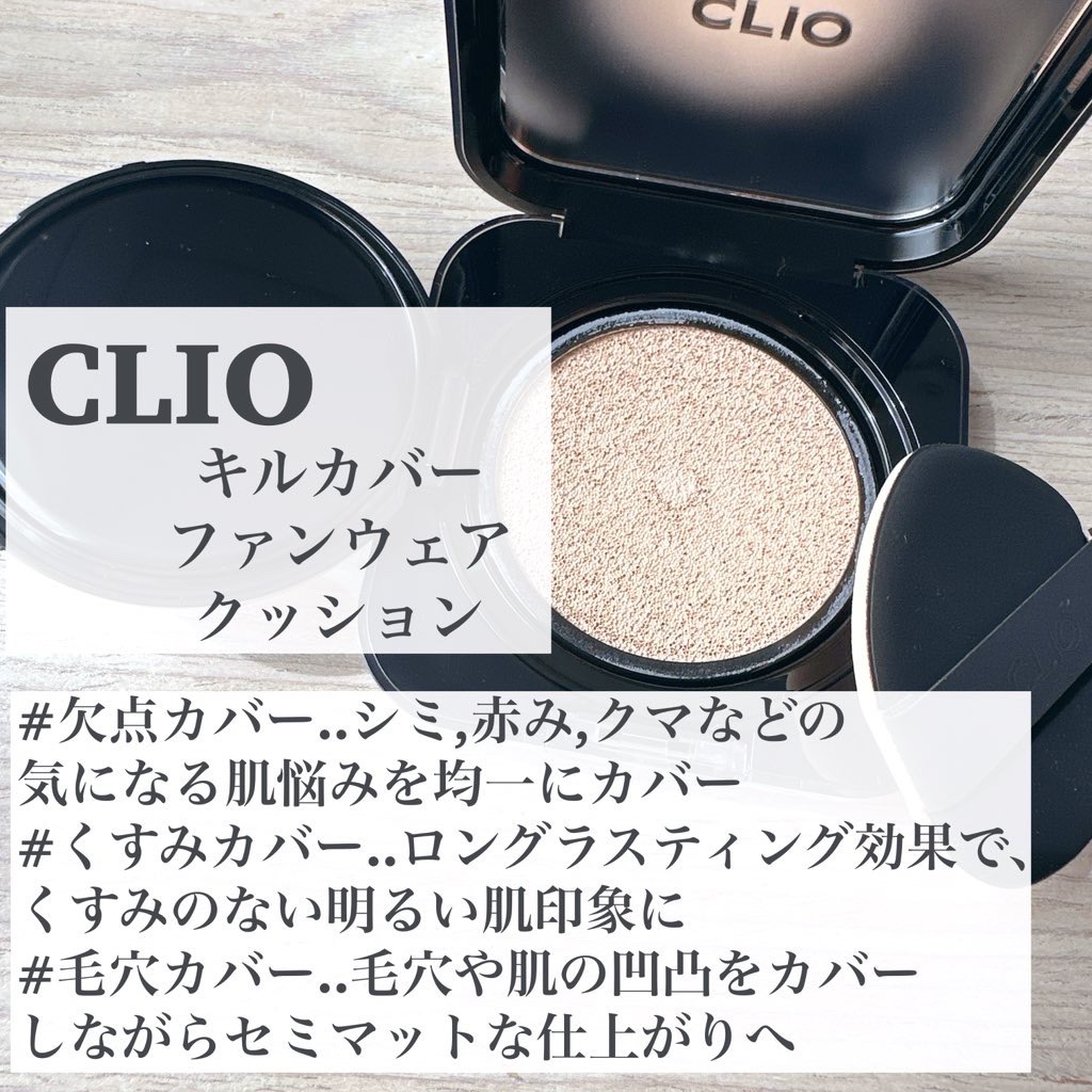キル カバー ファンウェア クッション/CLIO/クッションファンデーションを使ったクチコミ（2枚目）