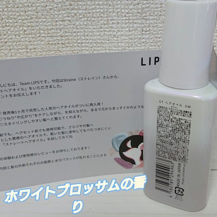 ストレートヘアオイル/Straine/ヘアオイルを使ったクチコミ(2枚目)