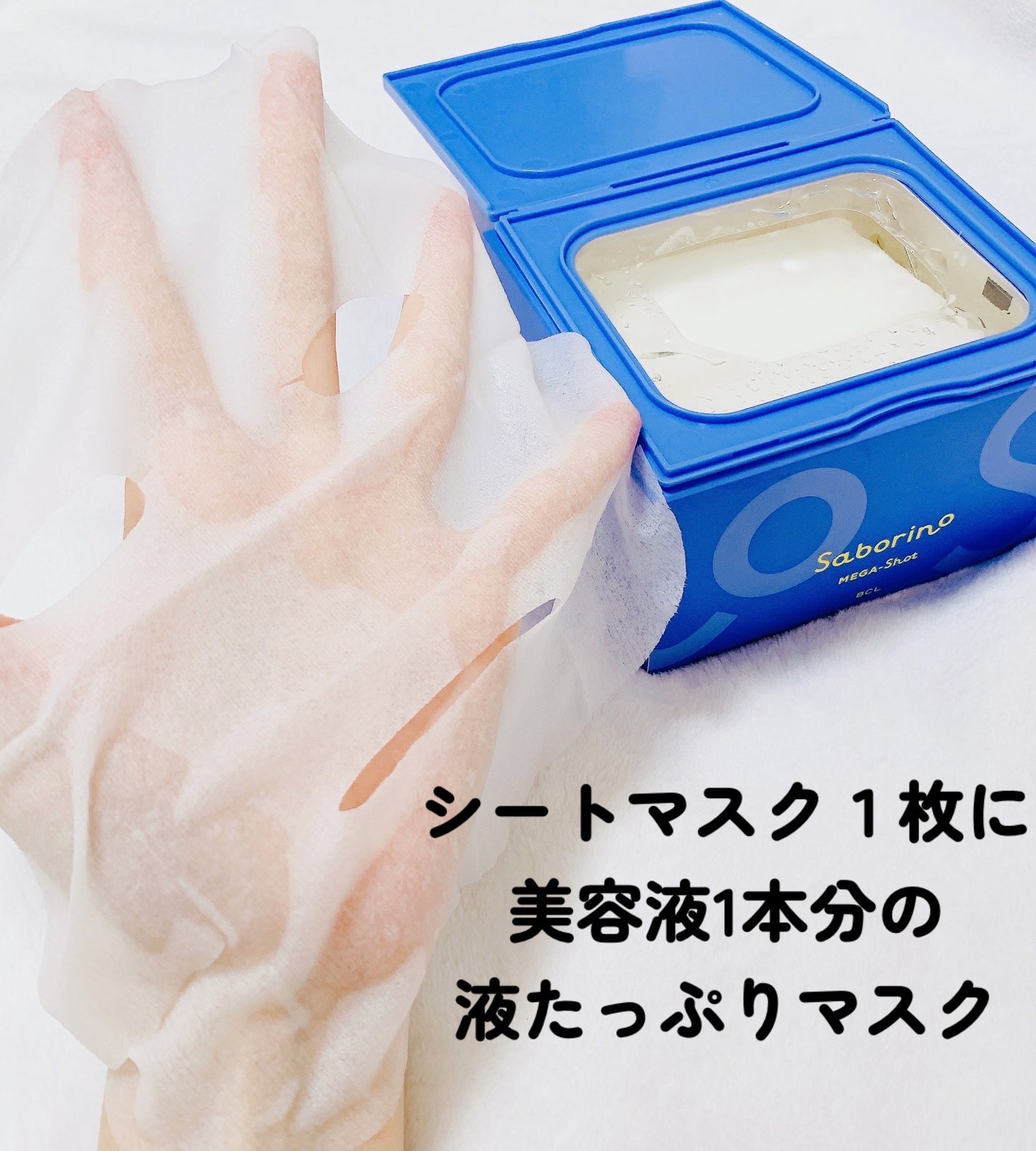 サボリーノ メガショット 夜用白玉美容マスク/サボリーノ/シートマスク・パックを使ったクチコミ(3枚目)