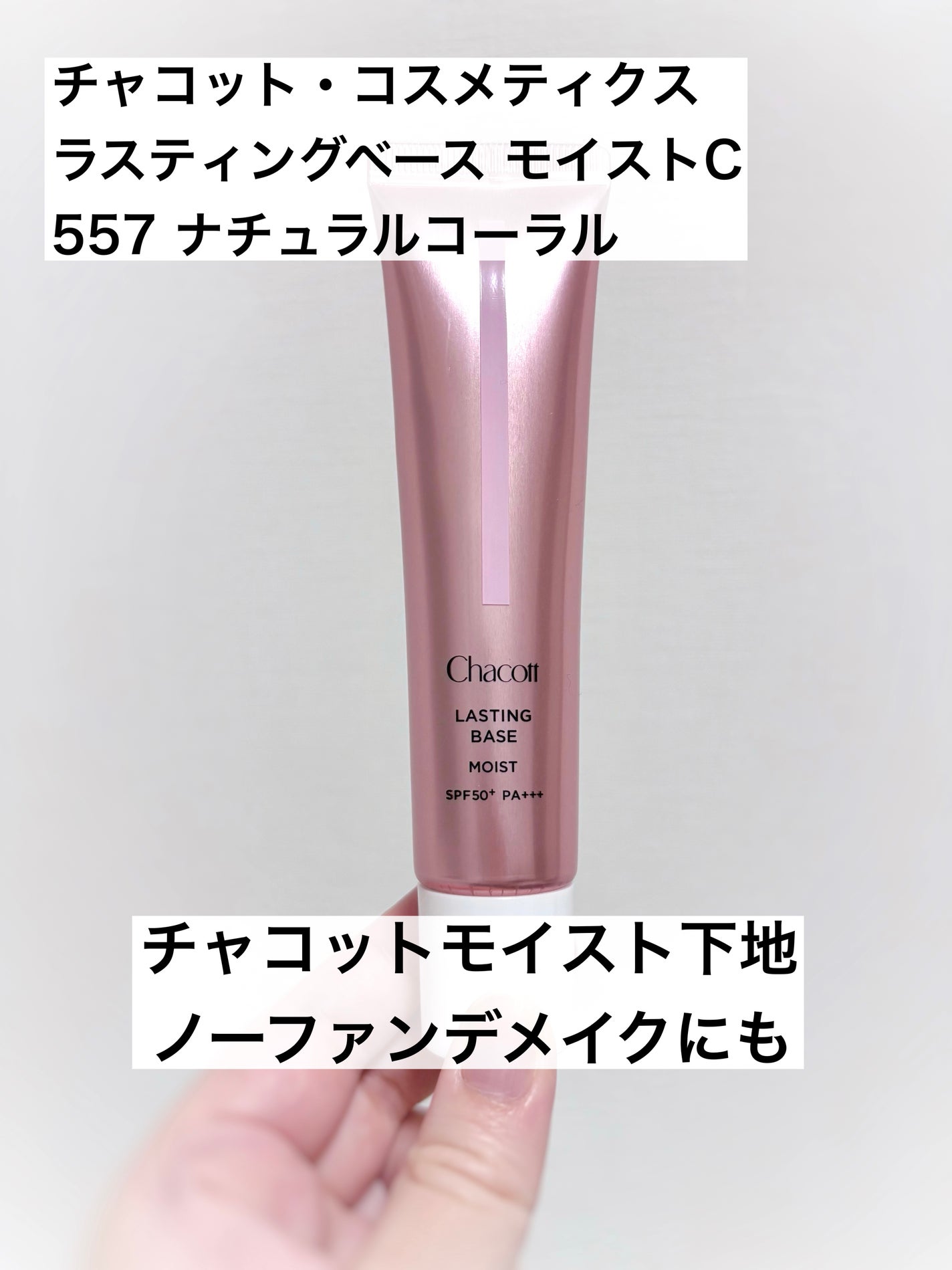 ラスティングベース モイストC/チャコット・コスメティクス/化粧下地を使ったクチコミ(1枚目)