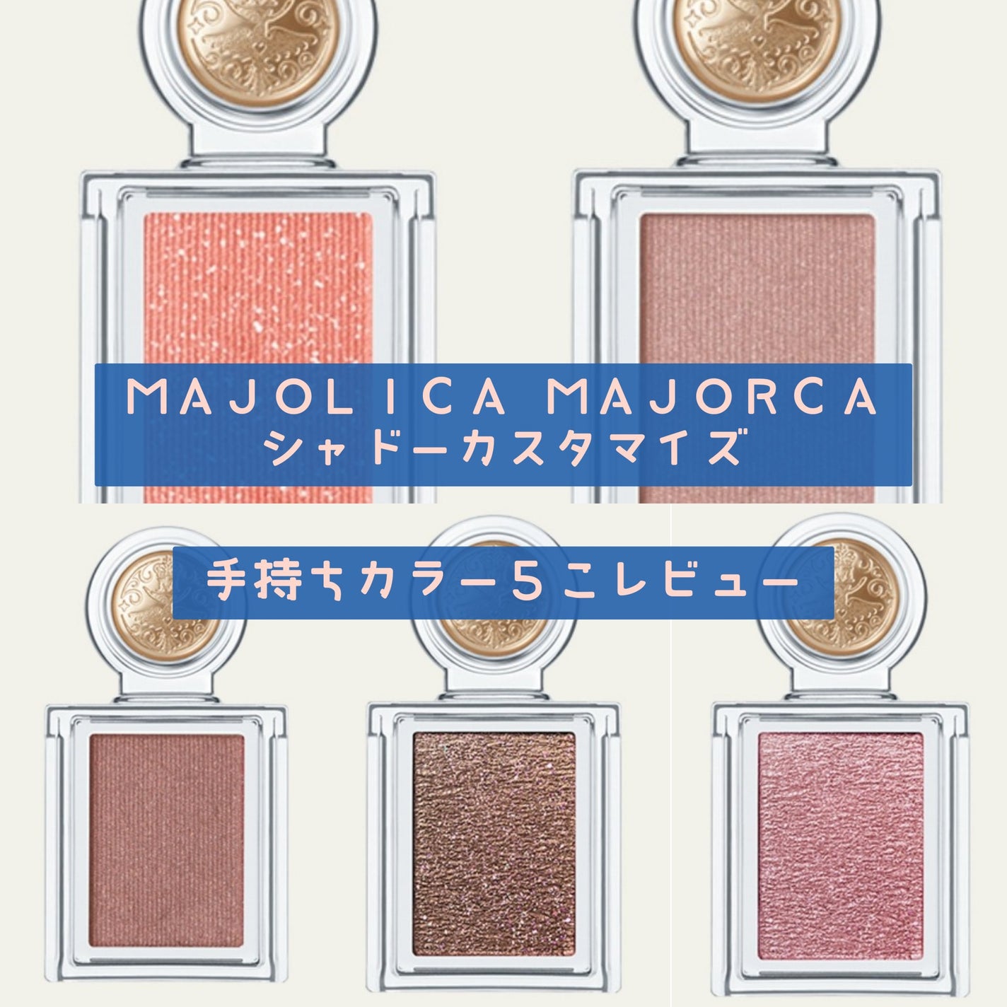 シャドーカスタマイズ/MAJOLICA MAJORCA/単色アイシャドウを使ったクチコミ(1枚目)