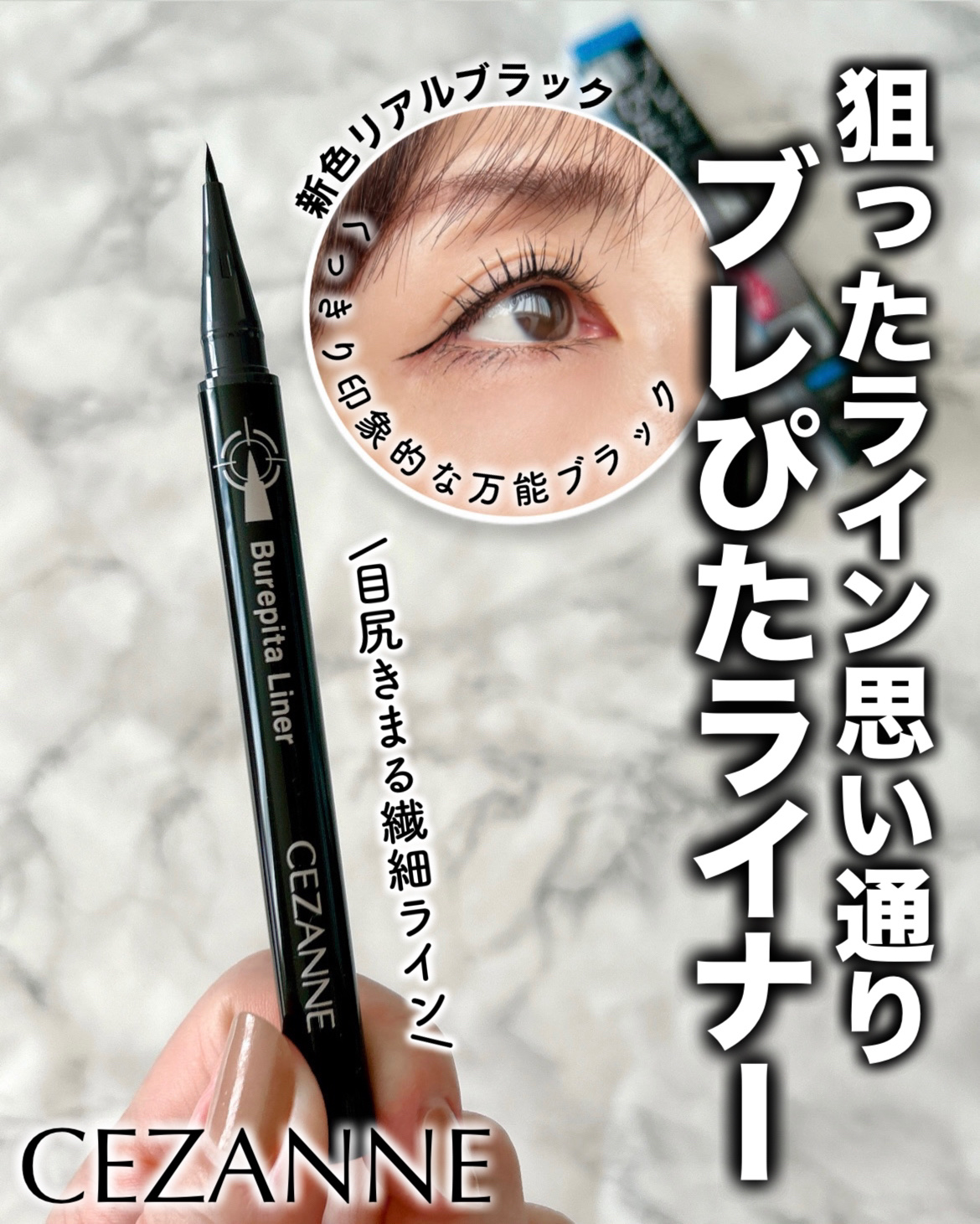 ブレぴたライナー/CEZANNE/アイライナーを使ったクチコミ（1枚目）