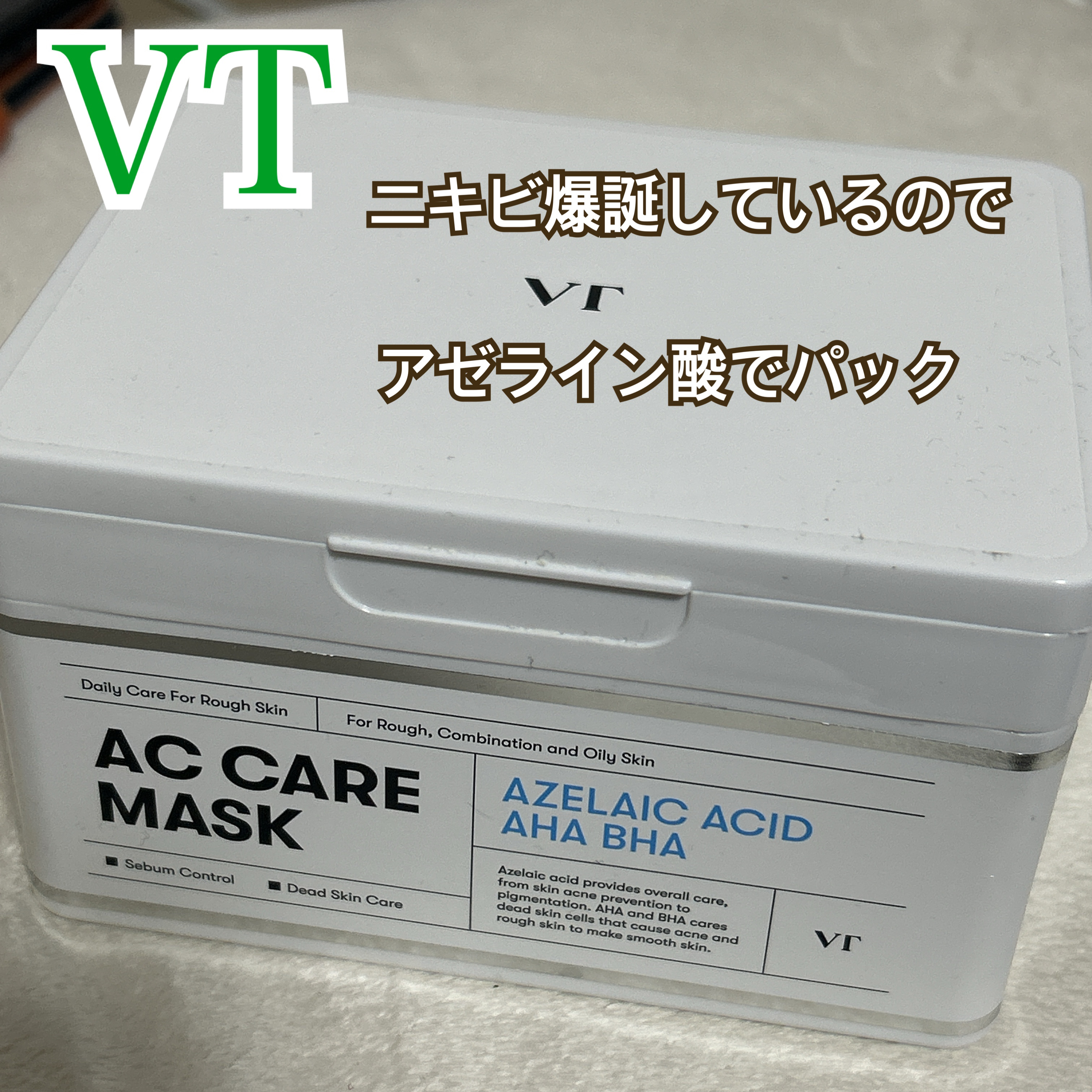 【ニキビよ引いてくれ】

またニキビ爆誕しましたーーーー


・VT AZケア マスク (30枚入)

今はこのマスク、新しくなっていますが私はセールの時に1600-1800円ほどで楽天で買いました。


✼••┈┈••✼••┈┈••✼••