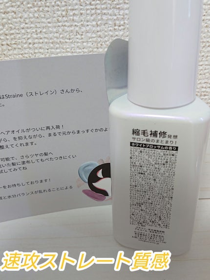 ストレートヘアオイル/Straine/ヘアオイルを使ったクチコミ(3枚目)