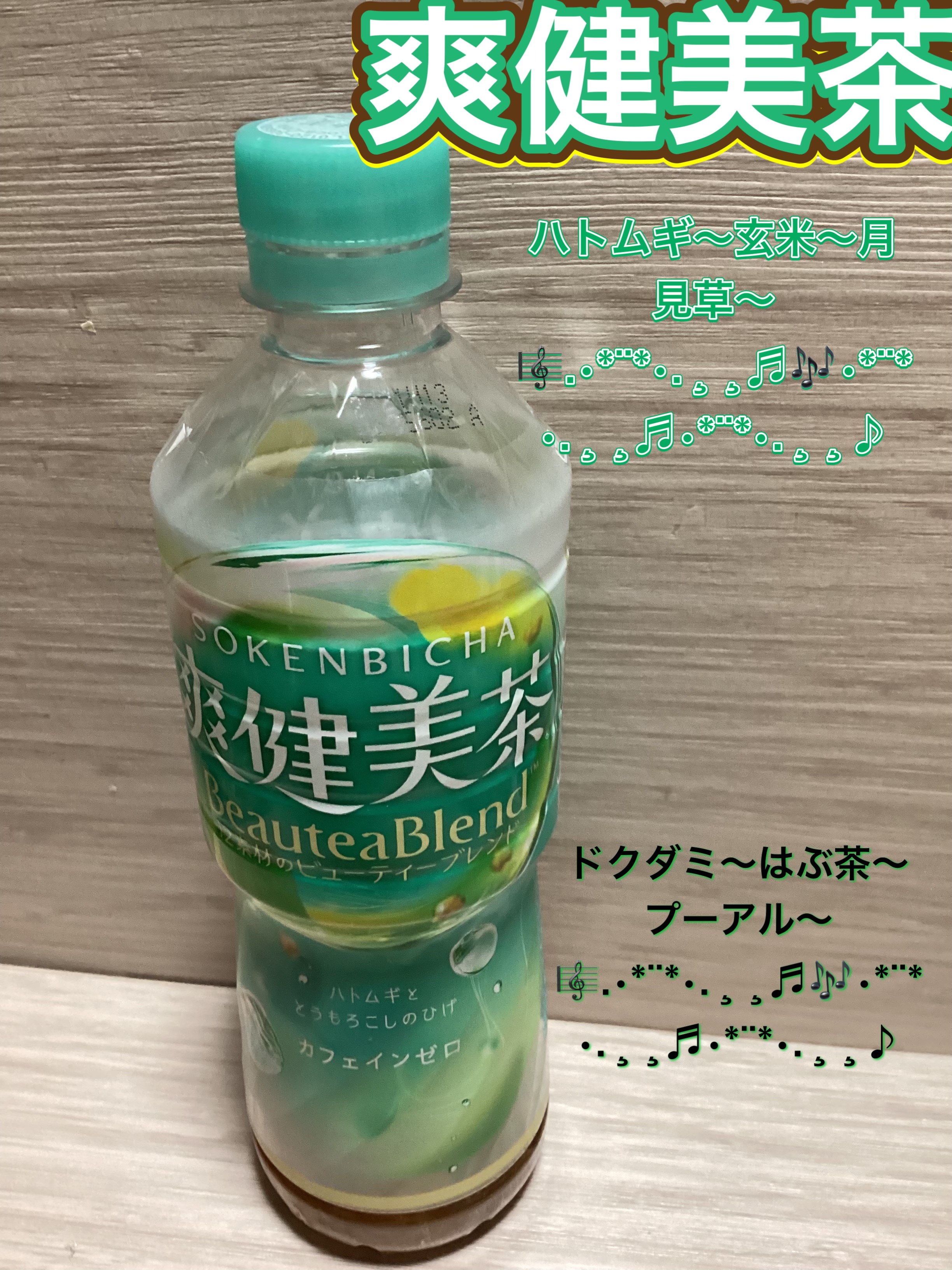 爽健美茶/日本コカ・コーラ/ドリンクを使ったクチコミ（1枚目）