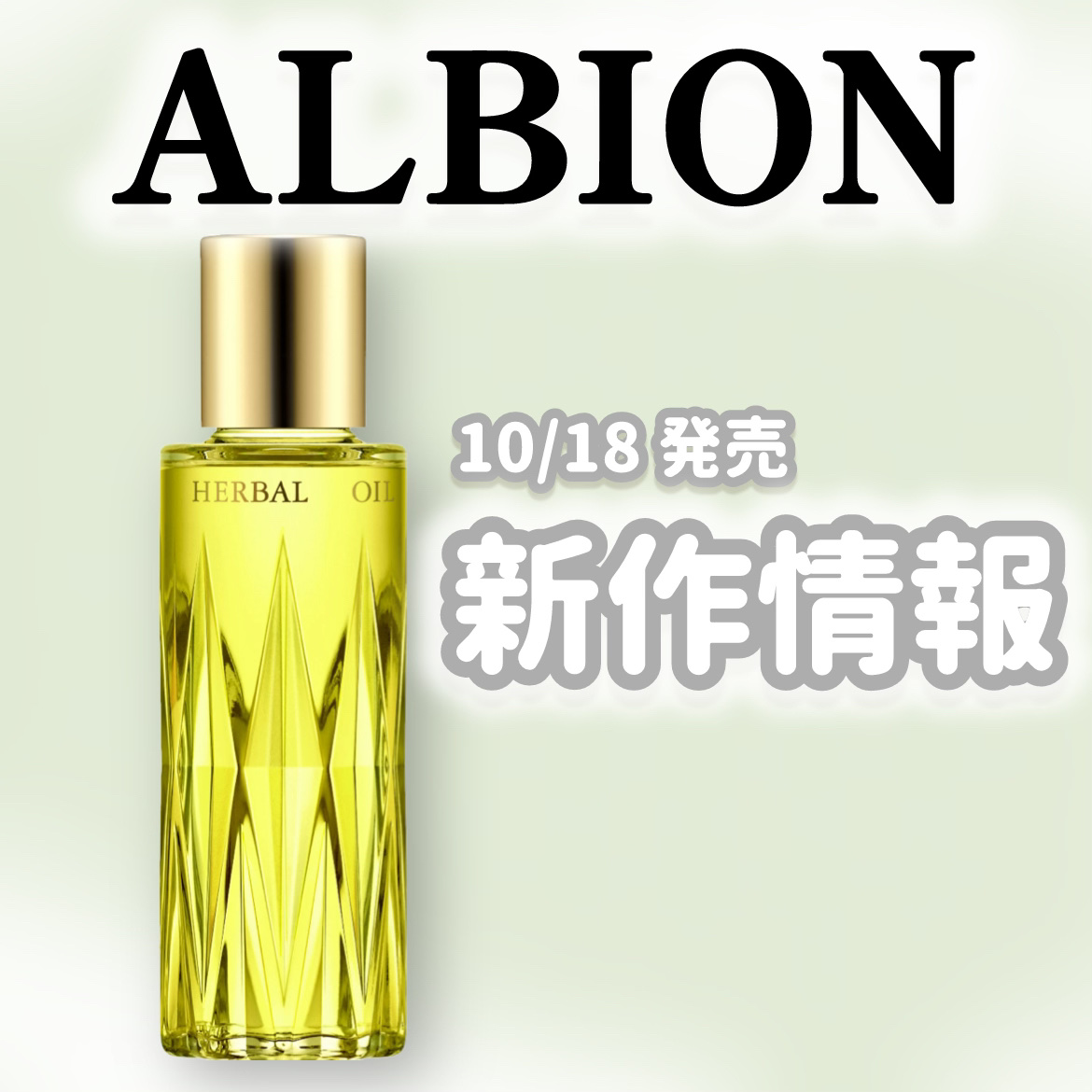 フレッシュ ルミナス ハーバルオイル/ALBION/フェイスオイルを使ったクチコミ（1枚目）