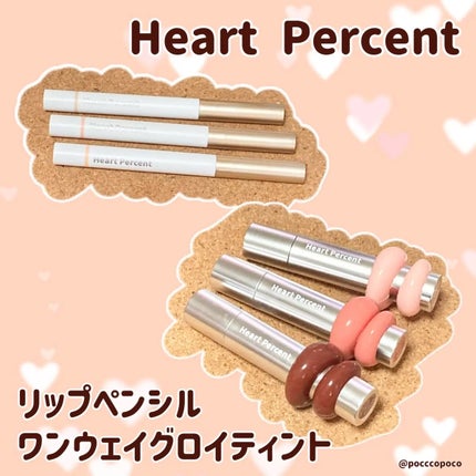 ドットオンムードワンウェイグロイティント/Heart Percent/リップティントを使ったクチコミ(1枚目)