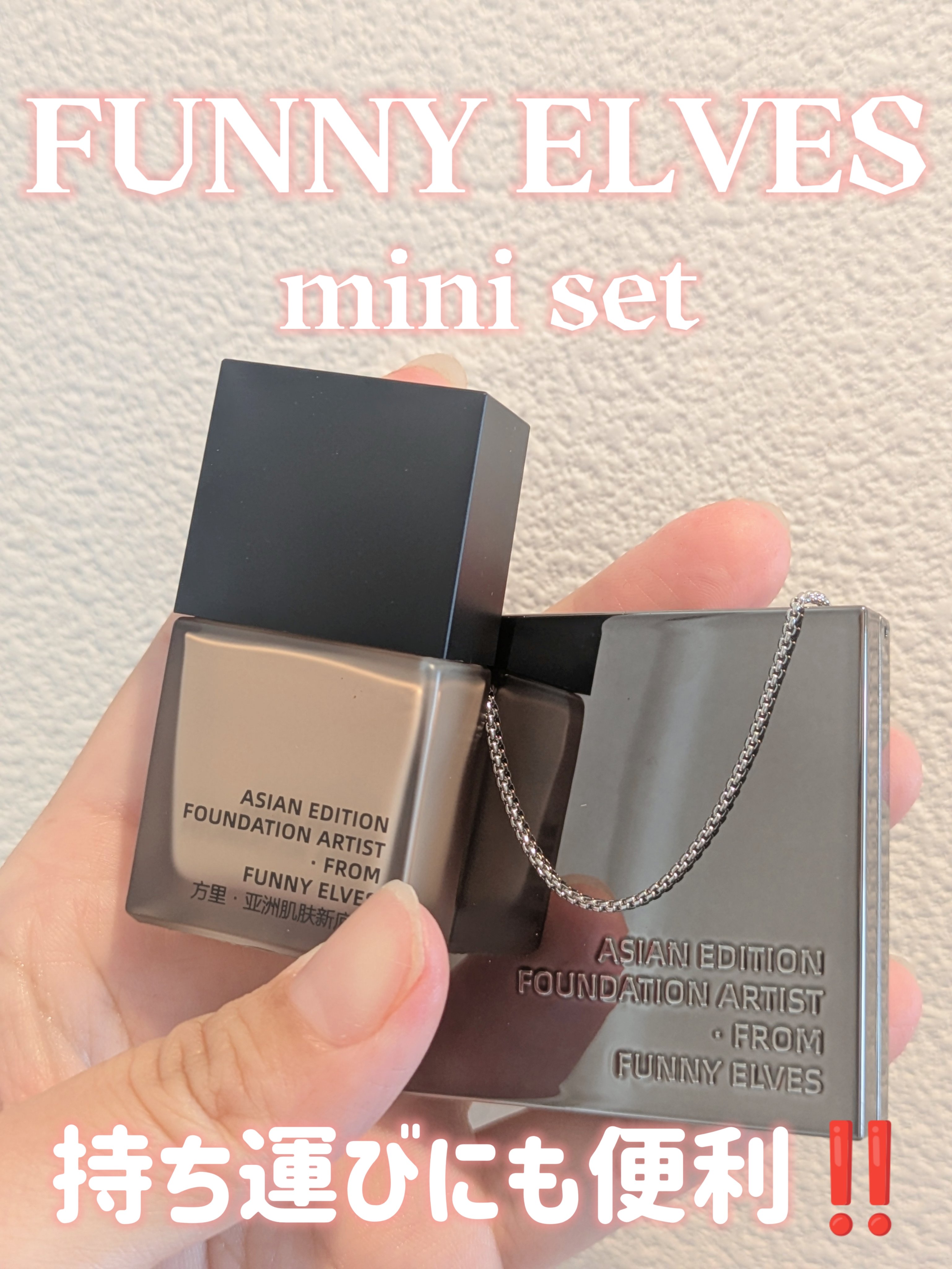 Funny Elves mini set A/FUNNY ELVES方里/メイクアップキットを使ったクチコミ（1枚目）