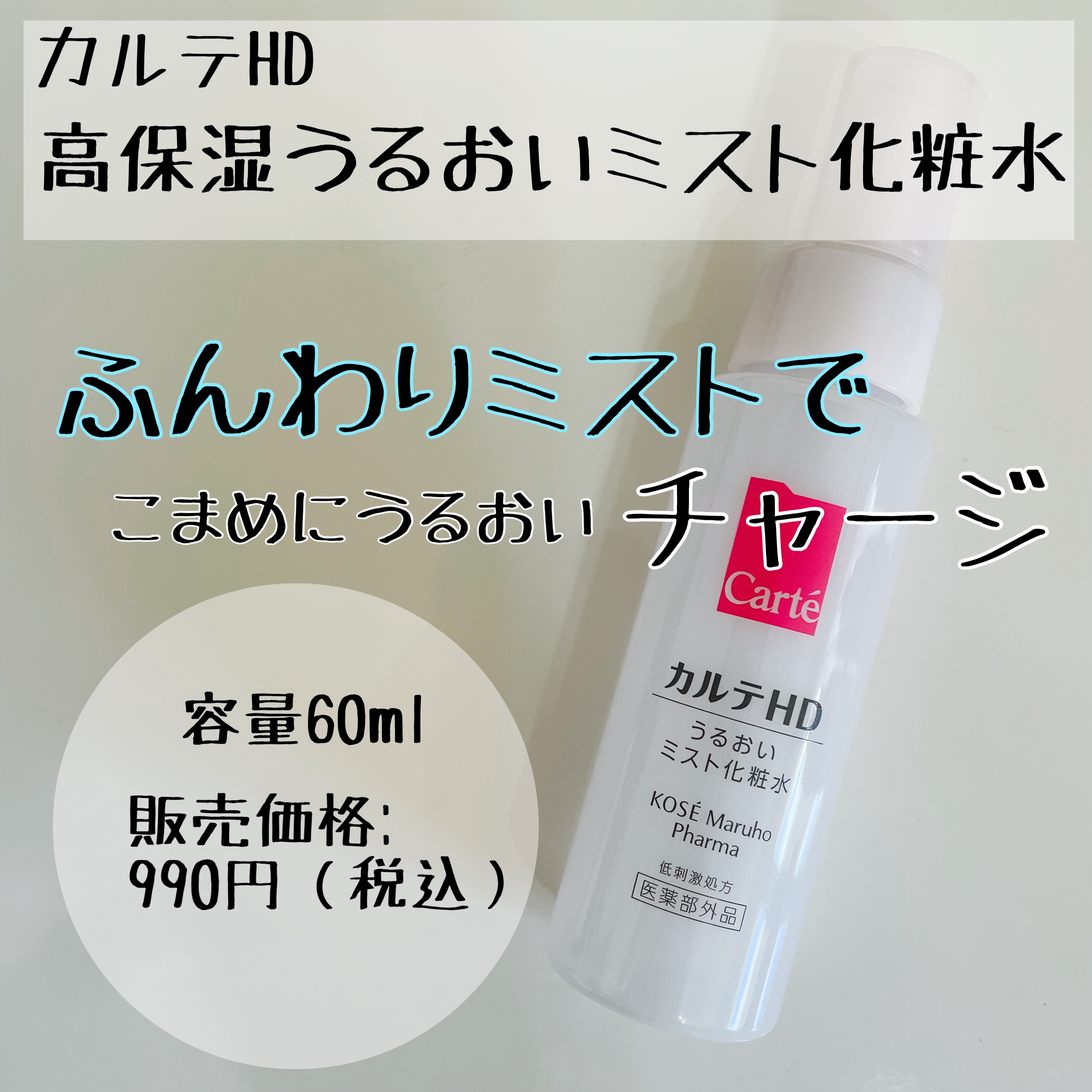 モイスチュア ミストローション/カルテHD/ミスト状化粧水を使ったクチコミ（2枚目）