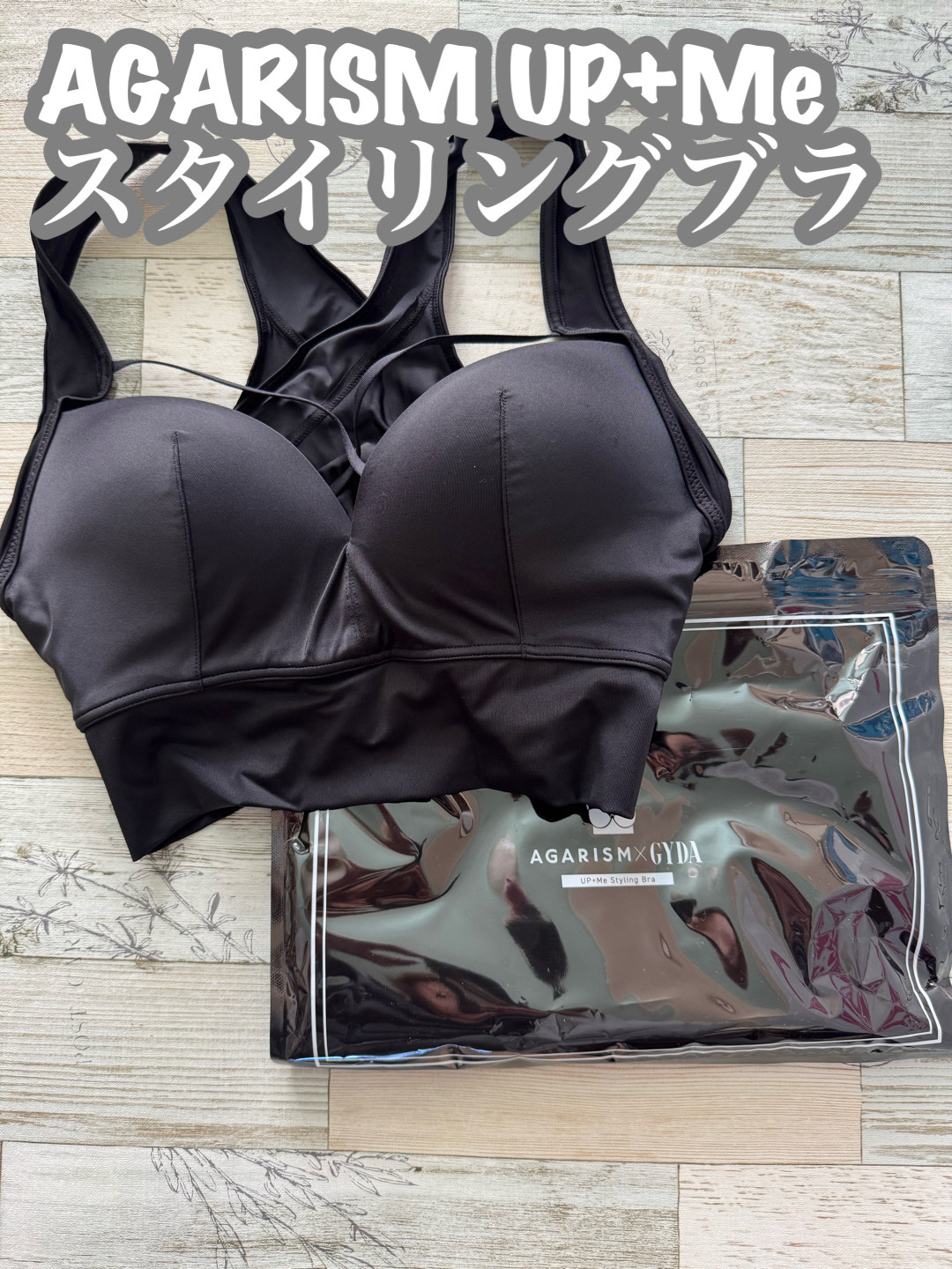 アップミースタイリングブラ/AGARISM/ナイトブラを使ったクチコミ（1枚目）