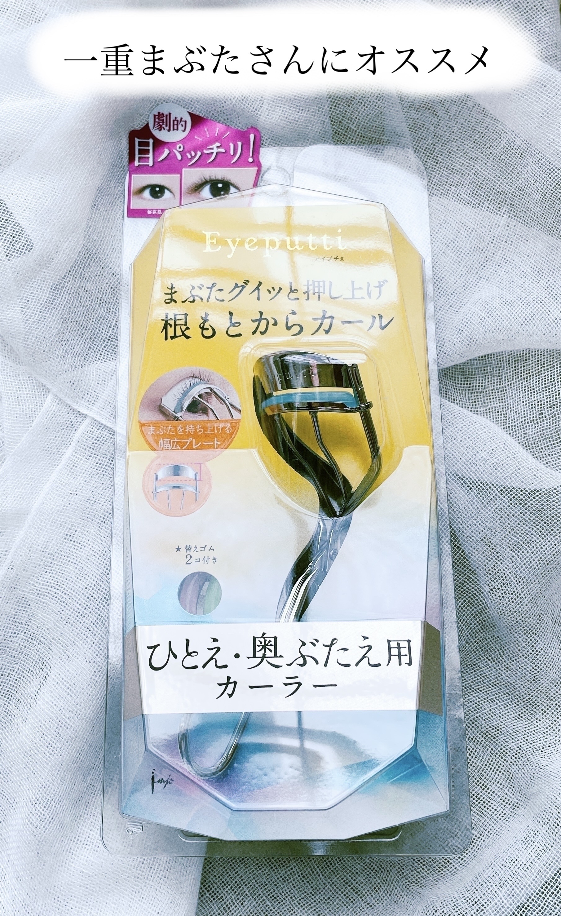 ひとえ・奥ぶたえ用カーラー/アイプチ®/ビューラーを使ったクチコミ（1枚目）