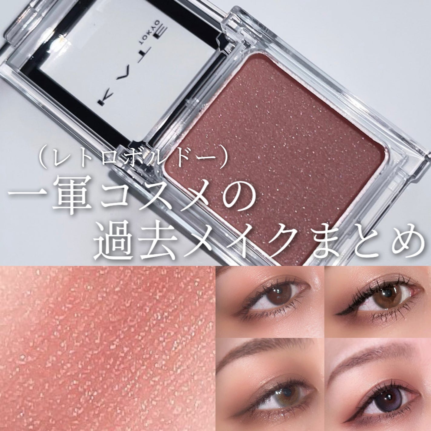 ケイト ザ アイカラー/KATE/単色アイシャドウを使ったクチコミ(1枚目)